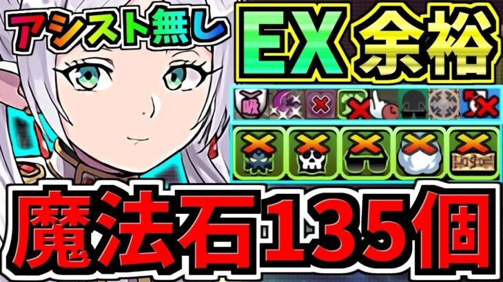 【魔法石135個GET】ぶっ壊れフリーレン(アシスト無し)最強テンプレ解説！EXラッシュ(6月クエスト)編成・代用・立ち回り解説！EXチャレンジ！6月のクエストダンジョン！【パズドラ】