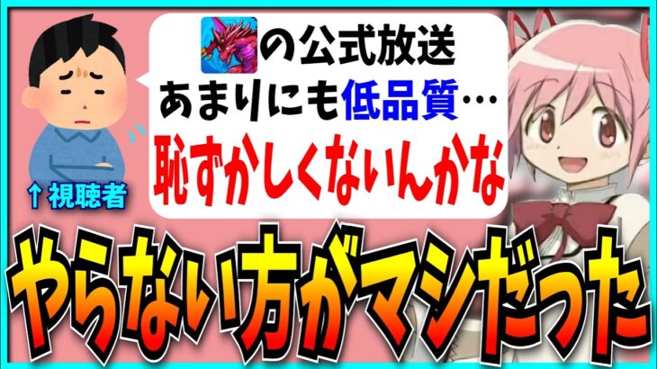過去最低レベルの公式放送…この運営は14年間、何をしてきたんだ？【パズドラ・魔法少女まどか☆マギカコラボ・メイド・モンスト】