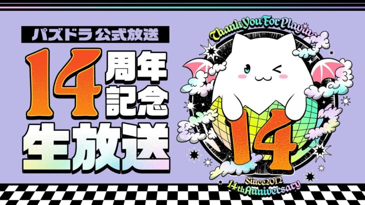 パズドラ公式放送　～14周年記念生放送～