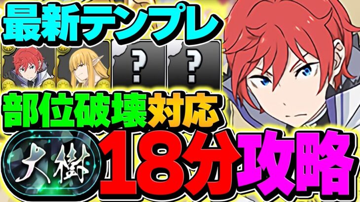 【史上初】全部位破壊で18分周回！組みやすい最強ラインハルトで大樹チャレンジ攻略！【パズドラ】