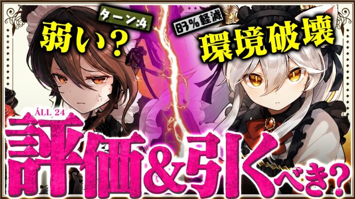 【全力ガチャ】執事とメイド2全キャラ性能光速解説！！【パズドラ　引くべき】