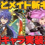【環境最強】執事メイドイベ新キャラ2体解説！トゲ終了のお知らせ！坂田銀時の最強相方！人権性能確定！【パズドラ】