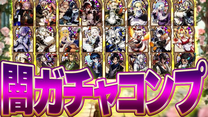 執事&メイドガチャ2をコンプするまで引いてみた結果！→神引きしても金が足りませんｗｗ【パズドラ】