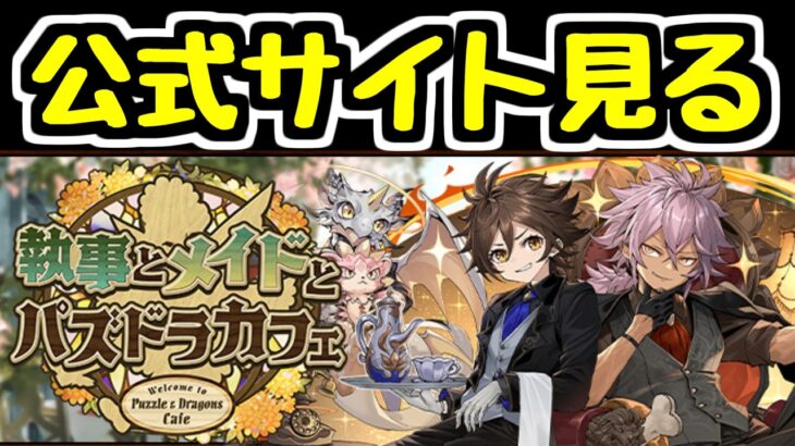 【生放送】2日遅れで執事＆メイドイベントの情報を見ていきます【パズドラ】
