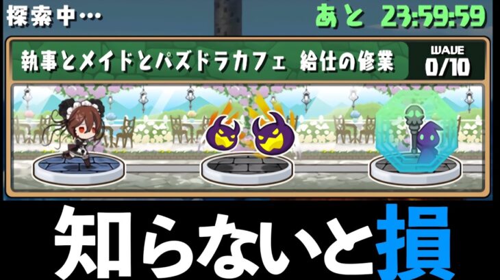 【期間限定】知ってた？隠し要素を2分でクリアする方法！【パズドラ】