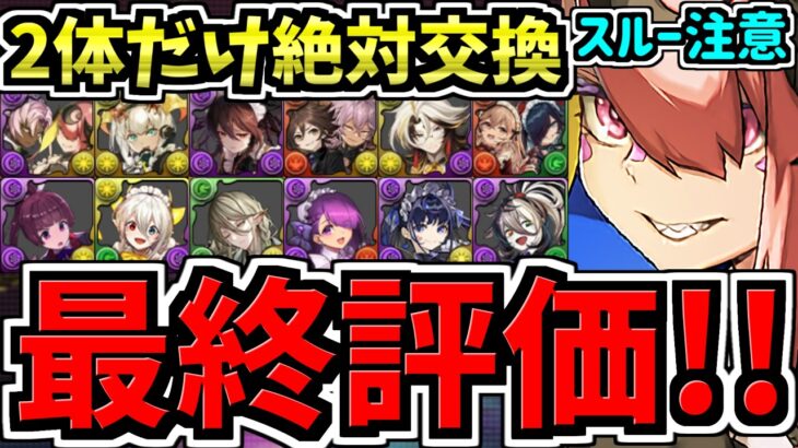 【最終評価】ガチ2体だけ絶対確保！交換優先度ランキング！メイド交換所解説！ガチャ引いて弾補充レベル！最強キャラを後悔のないように交換しよう！執事とメイドとパズドラカフェ【パズドラ】