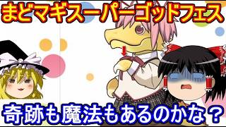 まどマギスーパーゴッドフェス！20連イクゾー！【パズドラ】