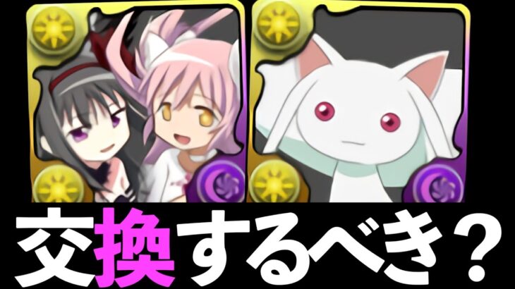 【まどマギコラボ】弾20体！アルティメットまどか、キュウベエの交換価値について【パズドラ】