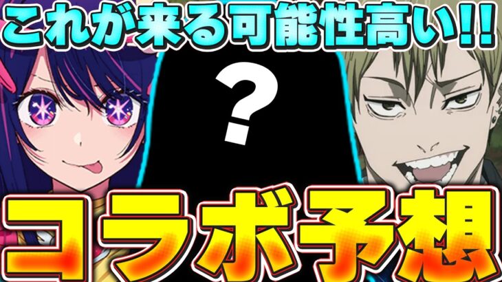 当てるんだな？今ここで！！20日の公式放送で発表されるかもしれないコラボ予想！！【パズドラ実況】＃パズドラ