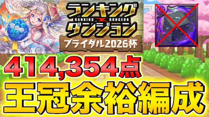 【ランダン】ランキングダンジョン　ブライダル2026杯　王冠余裕！0.1%！【パズドラ】