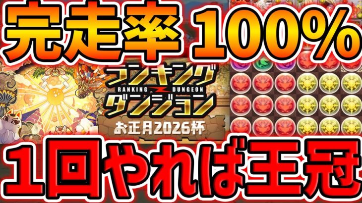 絶対に王冠を取りたい人だけ見て下さい！全階層安定立ち回り！ランキングダンジョン お正月2026杯【パズドラ】