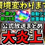【大炎上】環境変わります！超大荒れの公式生放送情報まとめ。アイマスや自動クリア機能等！かなり濃い内容でした！パズドラ公式放送2026年春スペシャルまとめ【パズドラ】