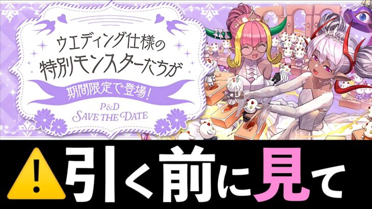 【ブライダルガチャ】2026の当たりキャラを絞り出してみたｗｗｗｗｗ【パズドラ】
