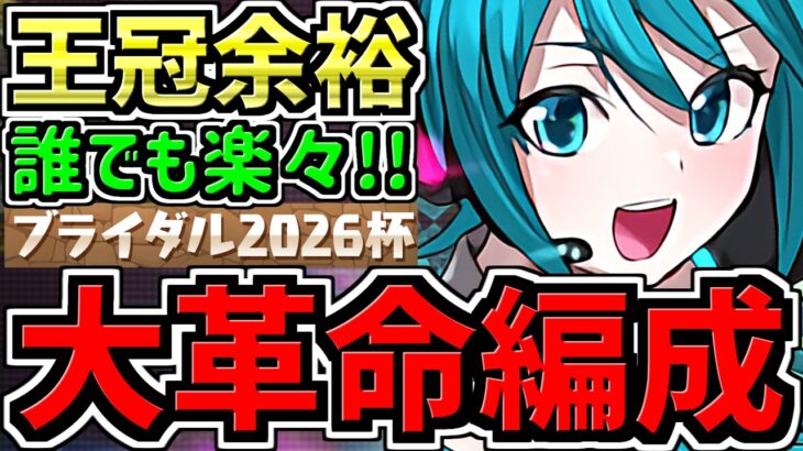 【大革命】ランダン！誰でも王冠余裕！パズル力一切不要！ブライダル2026杯！初音ミク(貂蝉なし)編成・立ち回り解説！サクっと王冠回収しましょう！【パズドラ】