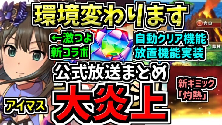 【大炎上】環境変わります！超大荒れの公式生放送情報まとめ。アイマスや自動クリア機能等！かなり濃い内容でした！パズドラ公式放送2026年春スペシャルまとめ【パズドラ】