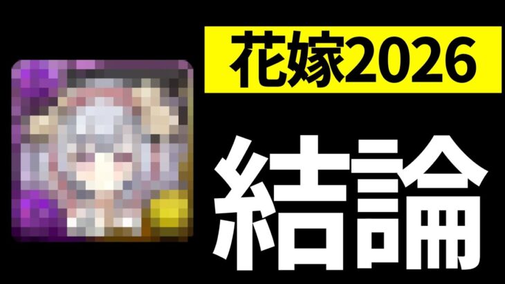 【必須有り】スカーレット、ドナヴェロとれた？ブライダル2026の所持数をバラします【パズドラ】