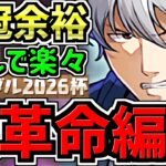 【”超”大革命】ランダン！銀時ずらし王冠余裕！パズル力一切不要！ブライダル2026杯！銀時(キコル0貂蝉0)編成・立ち回り解説！サクっと王冠回収しましょう！【パズドラ】