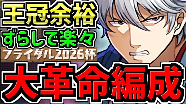 【”超”大革命】ランダン！銀時ずらし王冠余裕！パズル力一切不要！ブライダル2026杯！銀時(キコル0貂蝉0)編成・立ち回り解説！サクっと王冠回収しましょう！【パズドラ】