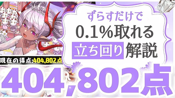 【パズドラ】ランダン〜ブライダル2026杯〜ずらすだけで40万点が1番簡単に取れます！立ち回りを解説！