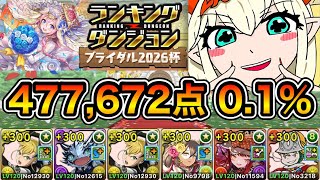 【パズドラ】お疲れ様でした！ランキングダンジョン！ブライダル2026杯！477,672点！0.1%！【ランダン】