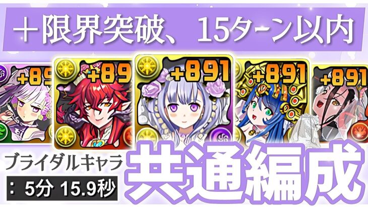 【パズドラ】ブライダルキャラ全20体！＋891限界突破！15ターン以内、ブライダルコロシアム、上級を含む周回編成を2パターン紹介！