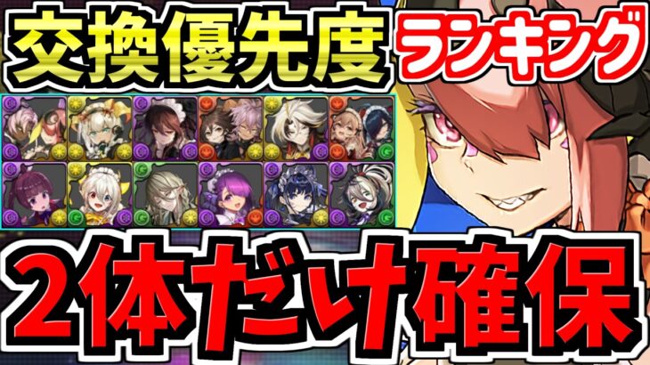 【2体だけ絶対確保】ガチャ引いて弾補充レベル！計12体交換優先度ランキング！メイド交換所解説！最強キャラを後悔のないように交換しよう！執事とメイドとパズドラカフェ【パズドラ】