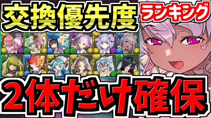 【マジ2体だけ絶対確保】計12体交換優先度ランキング！ブライダル花嫁イベント交換所解説！最強キャラを後悔のないように交換しよう！【パズドラ】