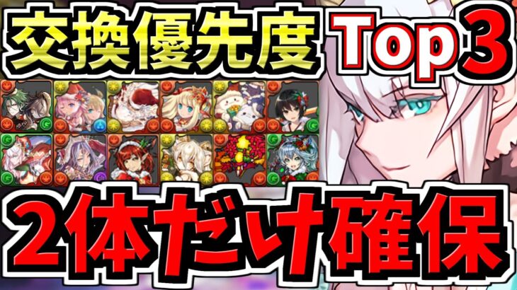 【マジ2体だけ絶対確保】計13体交換優先度ランキングTop3！クリスマス交換所解説！特にオメガモン,ミナ所持者は重要です！最強キャラを後悔のないように交換しよう！クリスマスイベント【パズドラ】