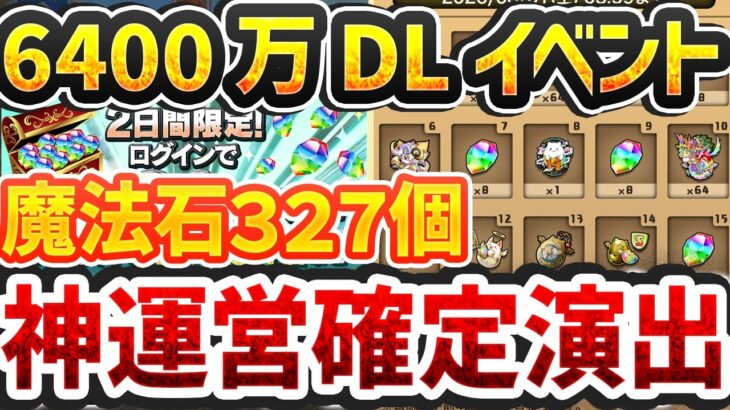 【2日間限定】魔法石327個をゲット出来る！ 6400万DL記念イベントがヤバい！神ドラ始まりましたｗｗｗｗ【パズドラ】