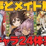 メイドイベ新キャラ24体完全解説！最強キャラ多数誕生！執事とメイドのパズドラカフェ【パズドラ】