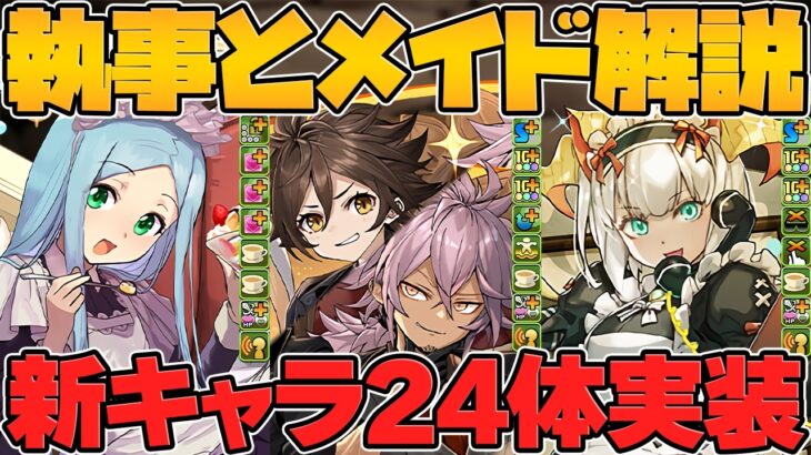 メイドイベ新キャラ24体完全解説！最強キャラ多数誕生！執事とメイドのパズドラカフェ【パズドラ】