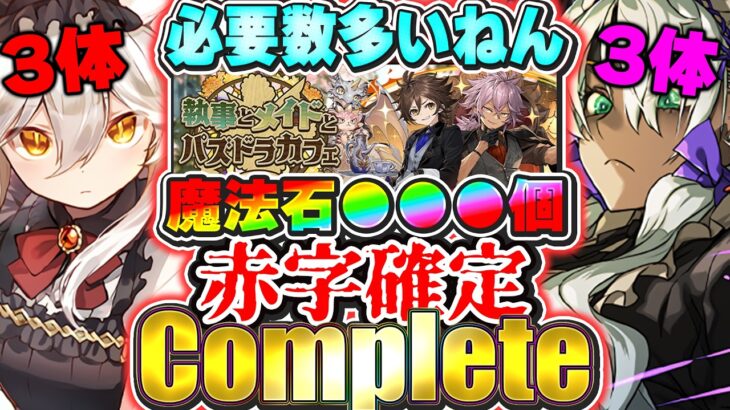 揃うわけないやろ！！強いキャラ軒並み必要数多くてやばい！！メイドガチャ２全24体をコンプするまで引く！！【パズドラ実況】＃パズドラ
