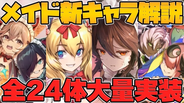 執事&メイドイベ新キャラ24体解説！神イベ確定！絶対に魔法石を温存しておこう！！【パズドラ】