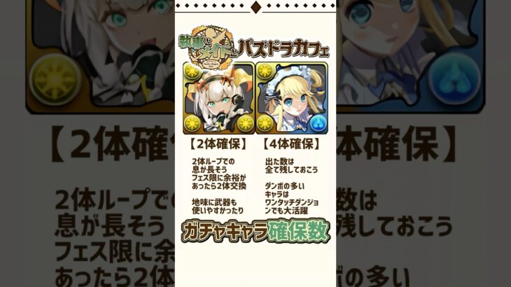 メイドキャラ全24体！確保数解説！#パズドラ #shorts #執事とメイドとパズドラカフェ