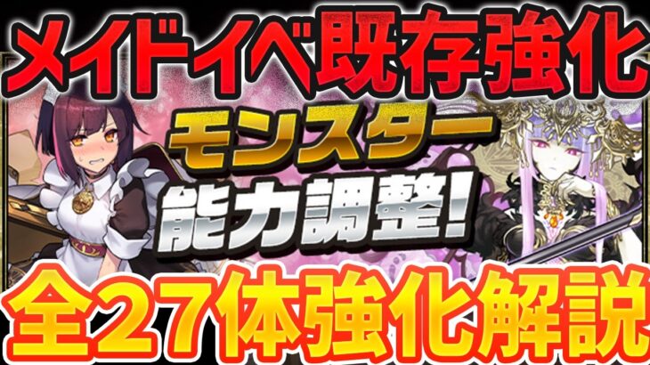 全27体性能強化解説！メイドイベ強化に加えてフェス限強化も！所持者必見！【パズドラ】