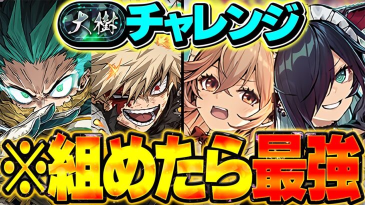 2wayバッジが人権確定。常時10c加算で大樹チャレンジ攻略！まどマギの正解はこれ。【パズドラ】