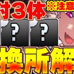 上位3体が確保推奨！！ブライダルイベントの交換所解説！！【パズドラ実況】＃パズドラ