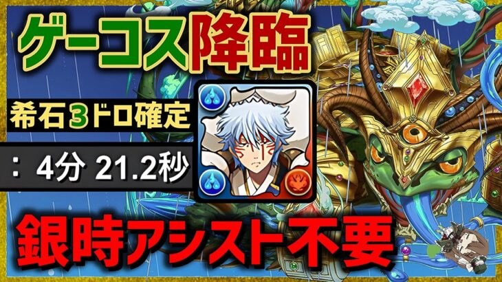 【パズドラ】ゲーコス降臨！アシスト不要スオウ銀時！希石3ドロップ確定の周回編成を紹介！