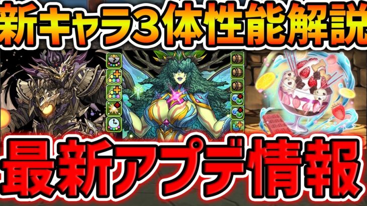 熟成3個持ちの新キャラ誕生！ラードラ宇宙進化も！最新アプデ情報まとめ！【パズドラ】
