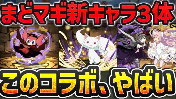 まどマギ新キャラ3体性能解説！キュゥべえの性能がヤバすぎ！正直言って〇〇コラボです！【パズドラ】