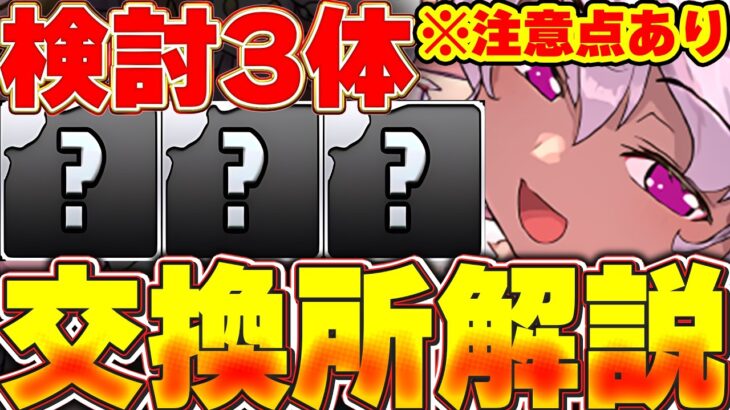 上位3体が確保推奨！！ブライダルイベントの交換所解説！！【パズドラ実況】＃パズドラ