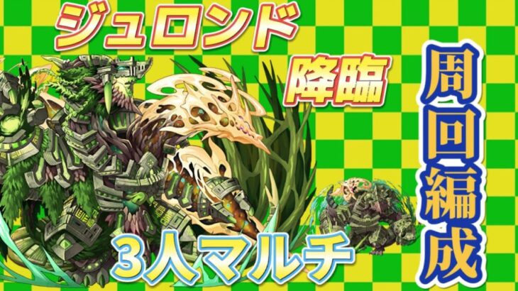 パズドラ ジュロンド降臨 周回 3人マルチ　C代用多数