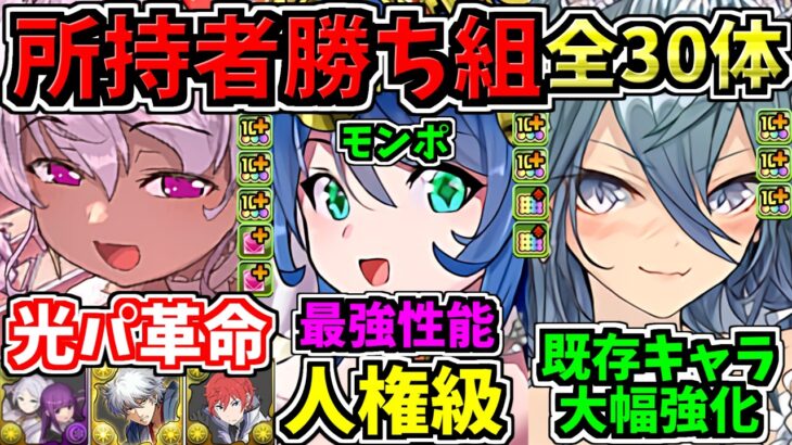 【所持者ラッキー】光パがさらに最強に！最強性能になった既存30体＆新キャラ！全キャラ性能解説！ブライダルイベント【パズドラ】