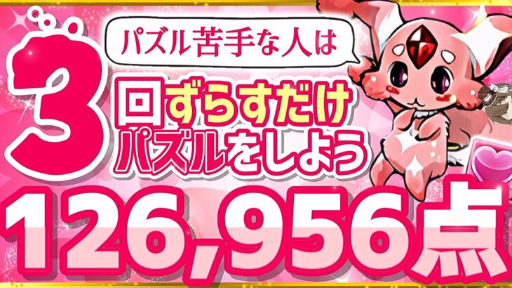 【パズドラ】ランダン〜ハートドロップ杯〜3回ずらすだけパズルをすれば1番楽に王冠圏内入れます！立ち回りを解説！