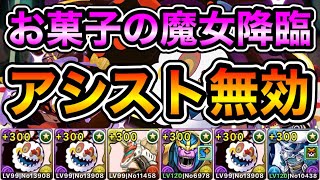 【パズドラ】お菓子の魔女3枚プラス上げできます！お菓子の魔女降臨！お菓子の魔女の結界！壊滅級！アシスト無効！1周2分台！ほぼずらし！お菓子の魔女×ユークス編成で安定周回！