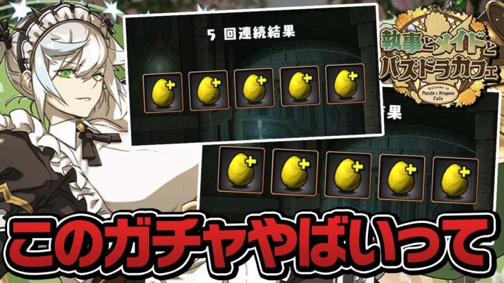 フリッグ3体引けたら即終了のメイドガチャ2【パズドラ】