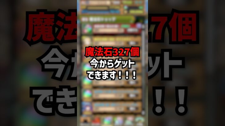 魔法石327個をゲットできる！ #パズドラ #ゆうこる 神運営確定！！