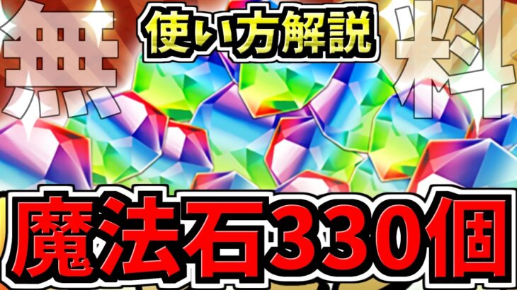【魔法石330個】無料で270個＆一部プレイヤーに330個！貰った魔法石の使い方解説つき！パズドラ最新情報解説【パズドラ】