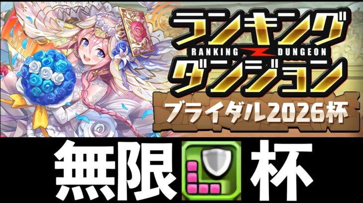 【ランダン】簡易編成で37万点！王冠ゲット！5分間回復L字組み続けるだけ！ランダン「ブライダル2026杯」【パズドラ】