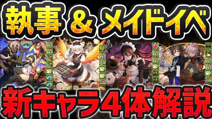 メイドロゼッタ！イルミナ！執事とメイドイベ新キャラ4体解説！最強リーダーが遂に発表！！【パズドラ】